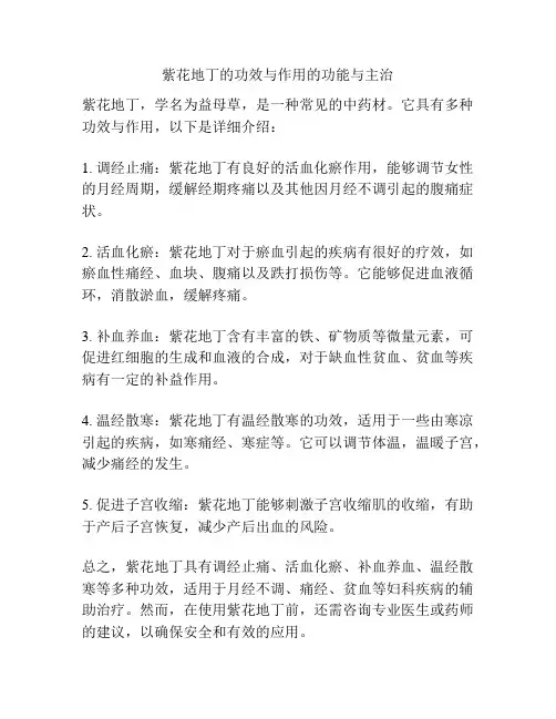 紫花地丁的功效与作用的功能与主治
