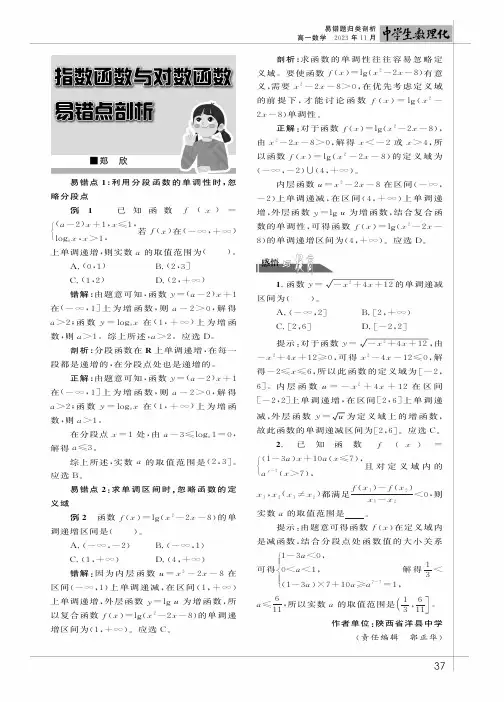 指数函数与对数函数易错点剖析
