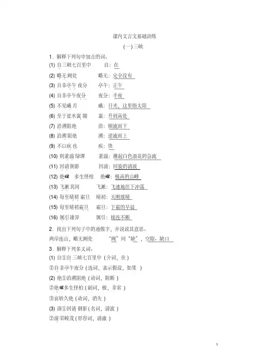 人教部编版2018-2019学年八年级语文上册期末课内文言文基础训练专项复习