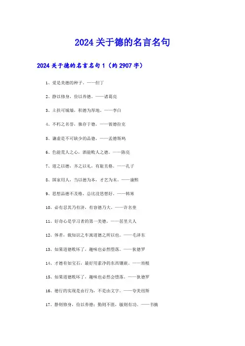 2024关于德的名言名句