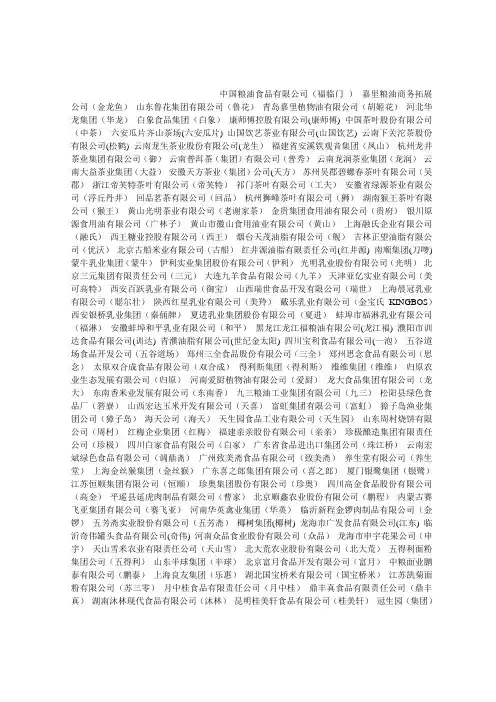 中国知名食品企业名录