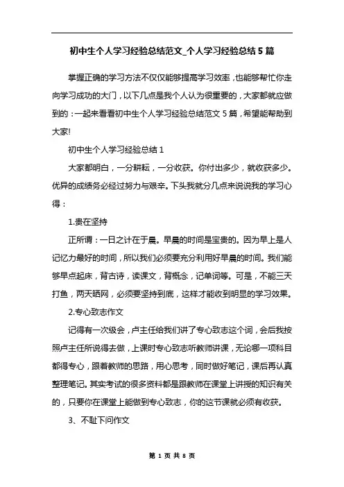 初中生个人学习经验总结范文_个人学习经验总结5篇