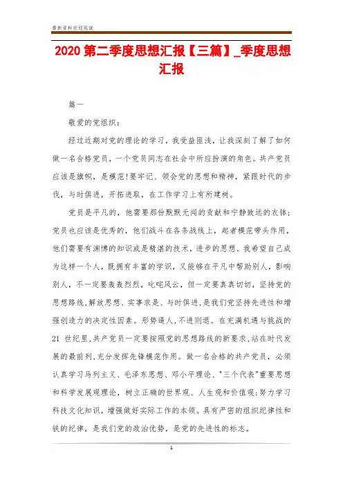 2020第二季度思想汇报【三篇】_季度思想汇报