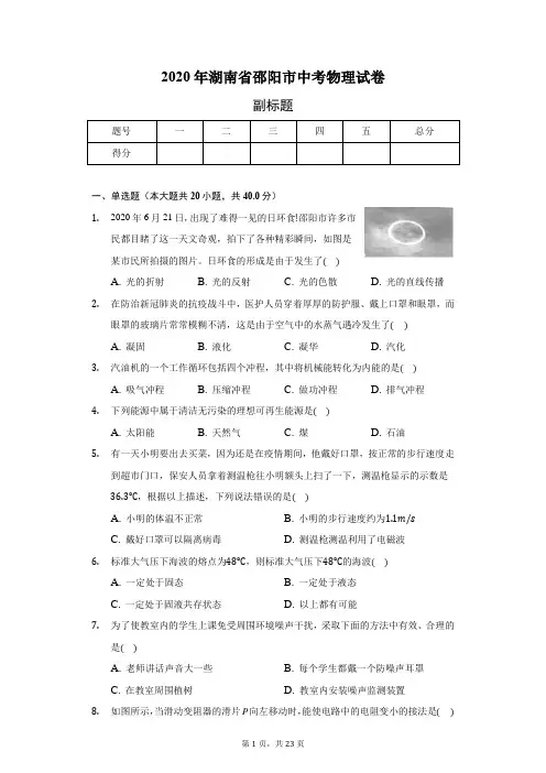 2020年湖南省邵阳市中考物理试卷(含答案解析)