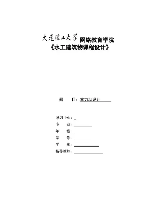 大工16春《水工建筑物》大作业--某重力坝设计