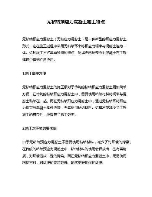 无粘结预应力混凝土施工特点