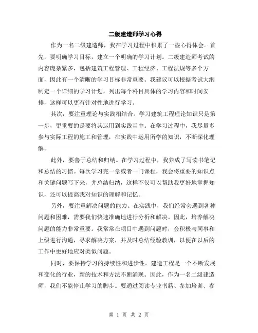 二级建造师学习心得