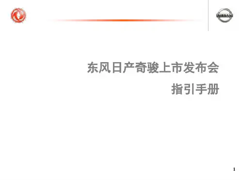东风日产 奇骏上市发布会指引手册