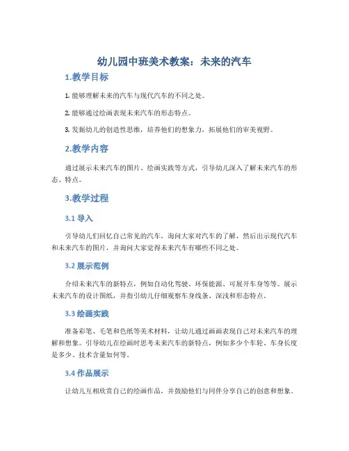 幼儿园中班美术教案《未来的汽车》