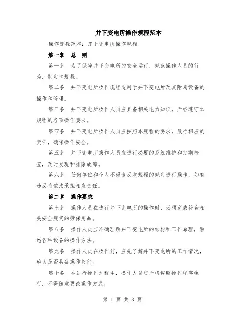 井下变电所操作规程范本