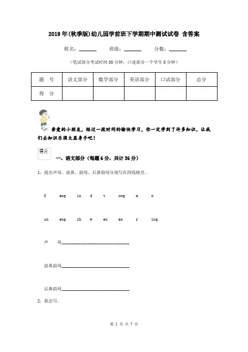 2019年(秋季版)幼儿园学前班下学期期中测试试卷 含答案