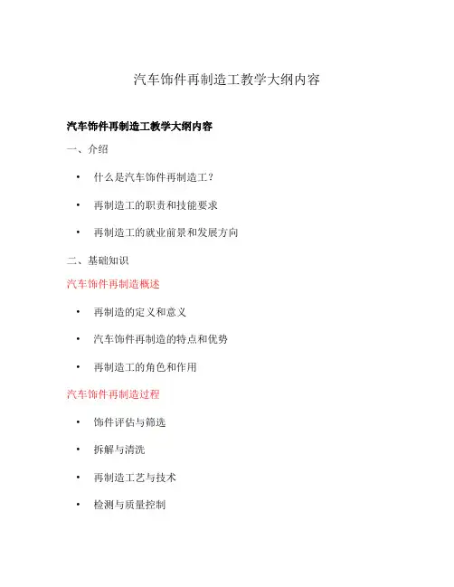 汽车饰件再制造工教学大纲内容