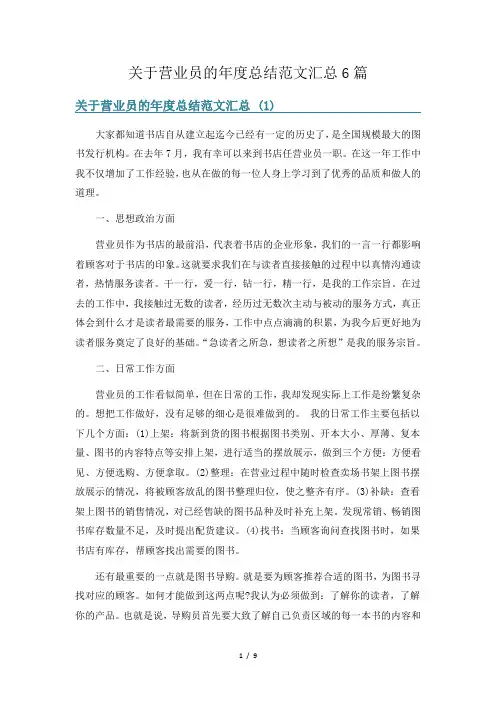 关于营业员的年度总结范文汇总6篇