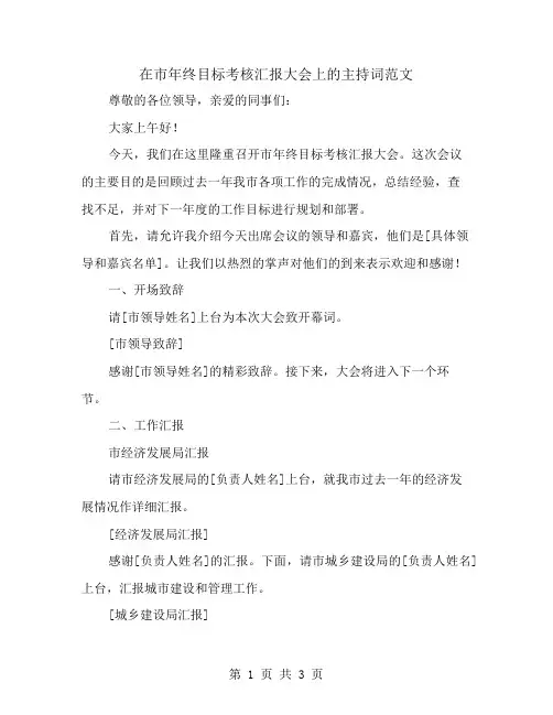 在市年终目标考核汇报大会上的主持词范文