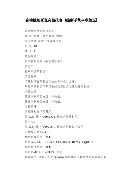 自动控制原理实验报告(控制系统串联校正)