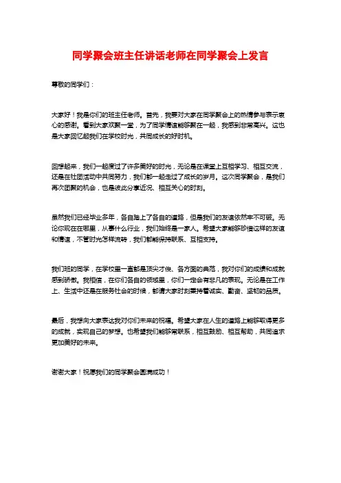 同学聚会班主任讲话老师在同学聚会上发言