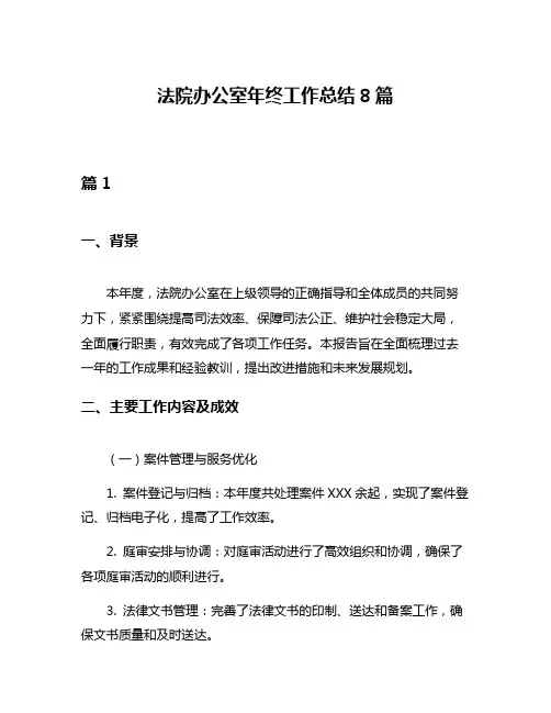 法院办公室年终工作总结8篇