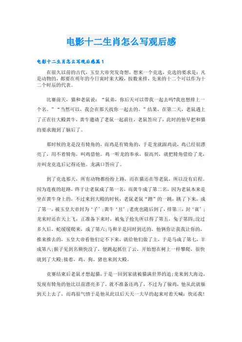 电影十二生肖怎么写观后感