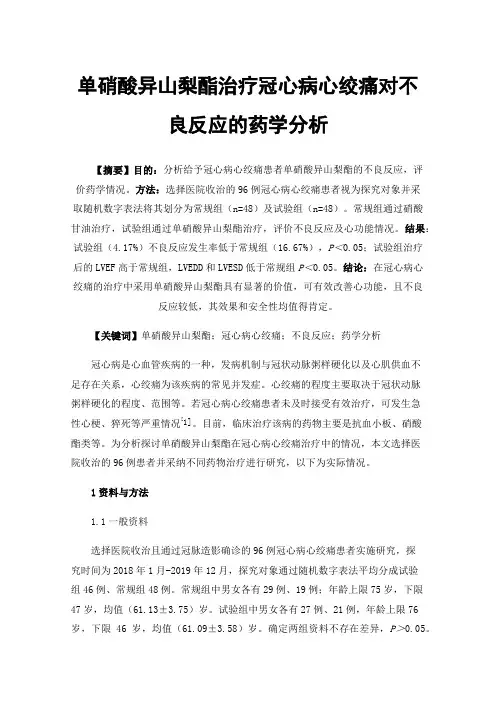 单硝酸异山梨酯治疗冠心病心绞痛对不良反应的药学分析