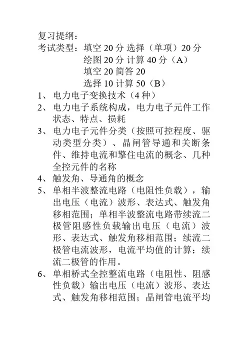 电力电子技术复习纲要
