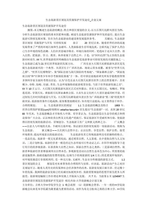 生态旅游景区规划及资源保护开发途径_企划文案