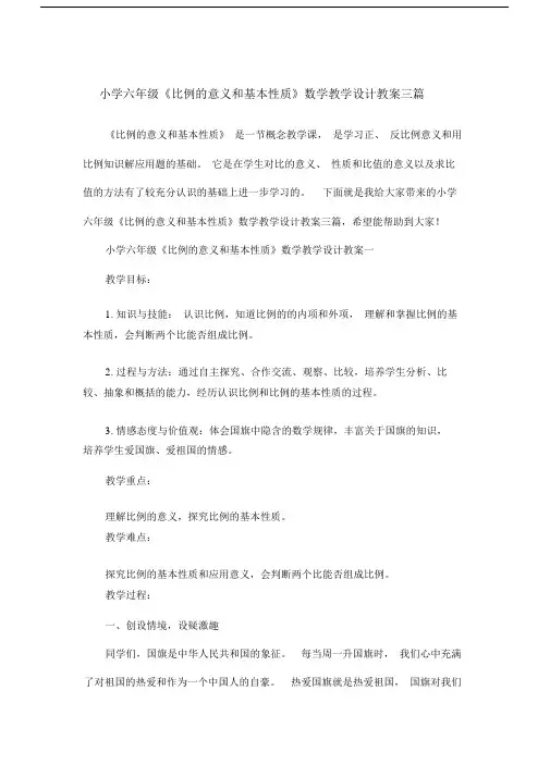 六年级《比例意义和基本性质》数学教学设计教案三篇.doc
