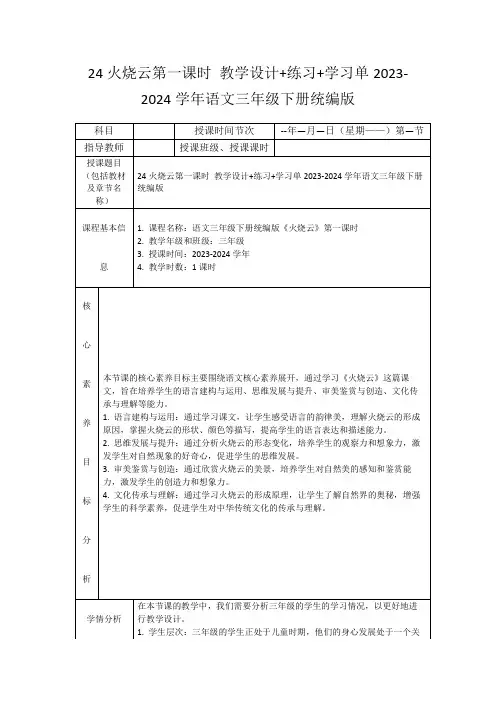 24火烧云第一课时教学设计+练习+学习单2023-2024学年语文三年级下册统编版