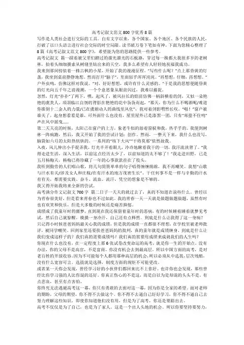 2023最新-高考记叙文范文800字优秀8篇