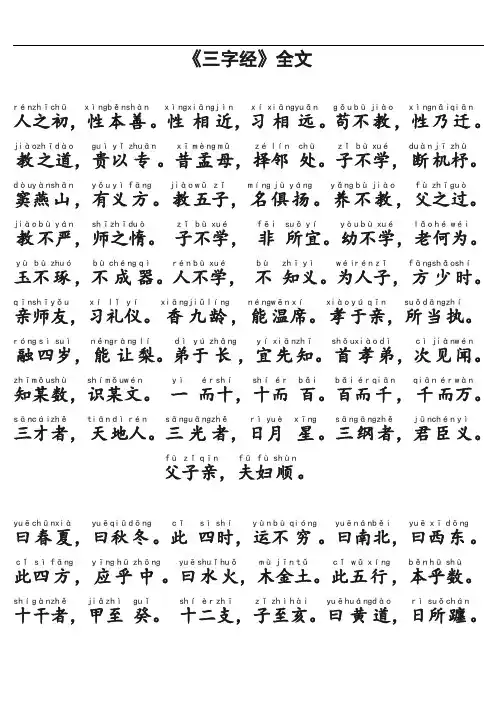 《三字经》全文(带拼音)