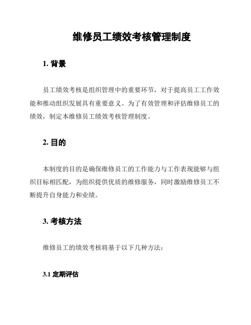 维修员工绩效考核管理制度