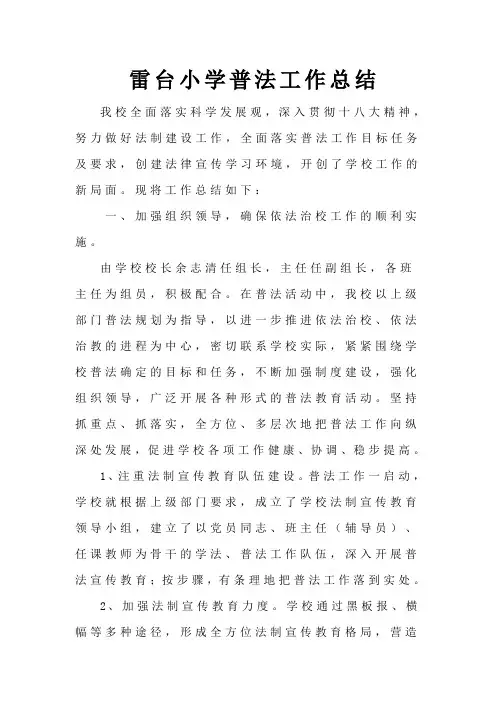 雷台小学2009学年普法工作总结