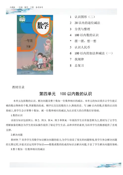 新人教版一年级数学下册100以内数的认识第四单元集体备课参考要素