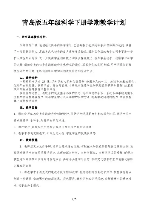 青岛版五年级科学下册学期教学计划