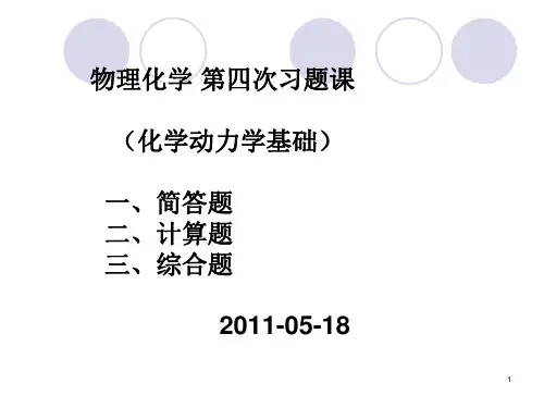 物理化学课件及考试习题 试卷 答案第四次习题课(第九章化学动力学基础)