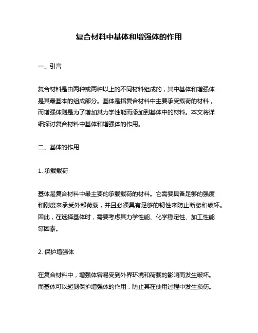 复合材料中基体和增强体的作用