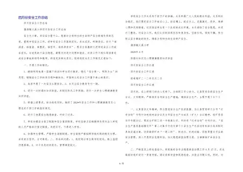 四月份安全工作总结