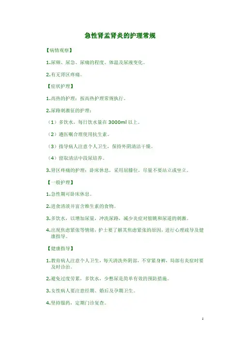 (完整版)急性肾盂肾炎的护理常规