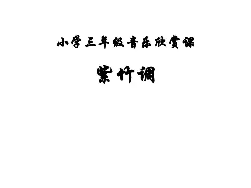 三年级上册音乐课件-第四单元《紫竹调》｜人教新课标(共14张PPT)