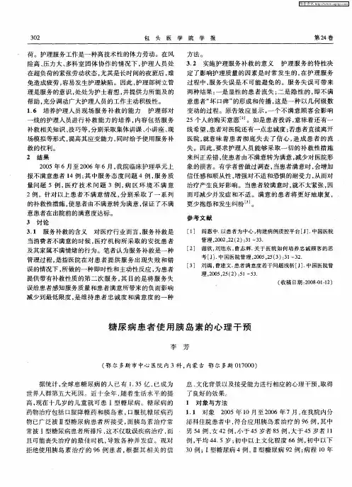 糖尿病患者使用胰岛素的心理干预