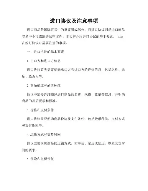 进口协议及注意事项