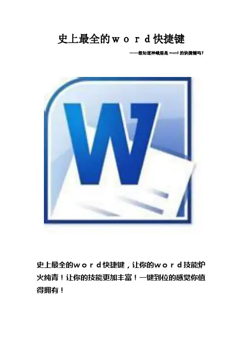 史上最全的word快捷键
