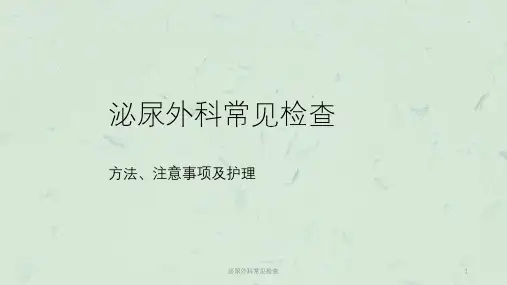 泌尿外科常见检查课件