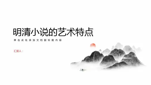 明清小说的艺术特点