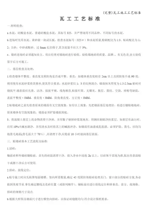 (完整)瓦工施工工艺