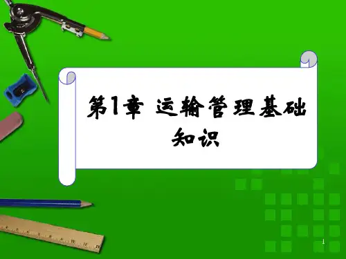 第1章 运输管理基础知识