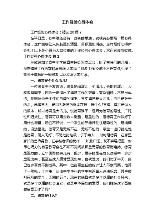 工作经验心得体会（精选20篇）