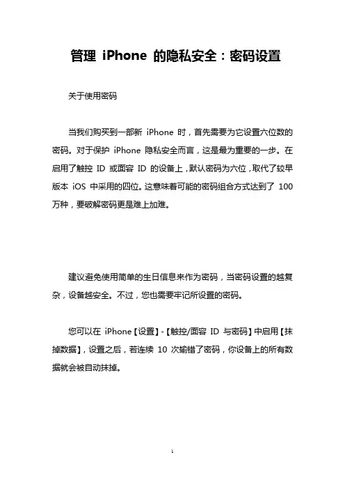 管理 iPhone 的隐私安全：密码设置