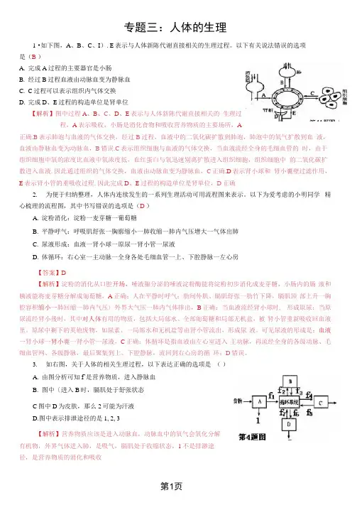 2021中考专题训练三：人体的生理