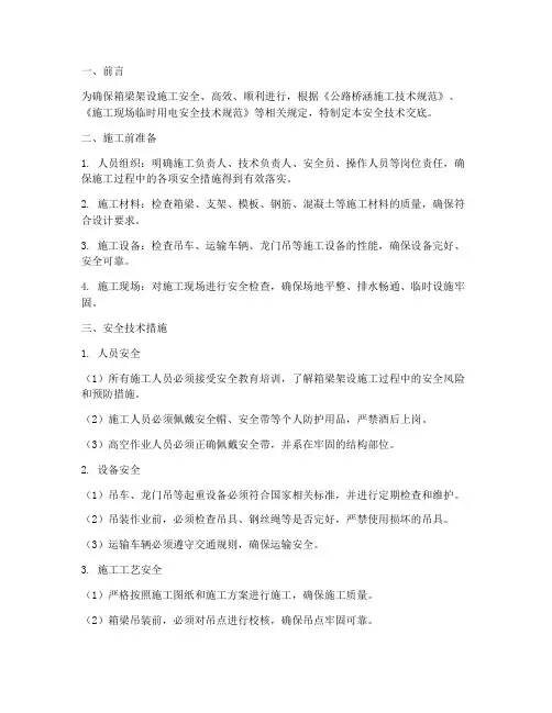 箱梁架设安全技术交底模板