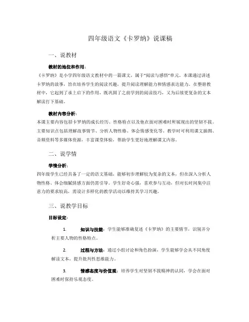 四年级语文《卡罗纳》说课稿